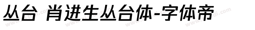 丛台 肖进生丛台体字体转换